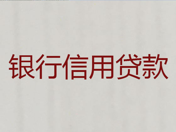 七台河信用贷款中介公司